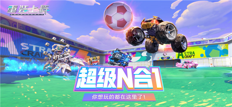 重装上阵疯狂派对