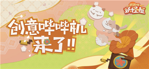 崽崽对话，家主安排！《阴阳师：妖怪屋》创意哔哔机上线