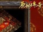 新增BOSS有哪些？看《原始传奇》这次的更新！