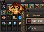 《复古传奇英雄版》神助攻——装备洗炼篇