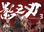 官宣！《影之刃3》确认参展2020 WEPLAY文化展