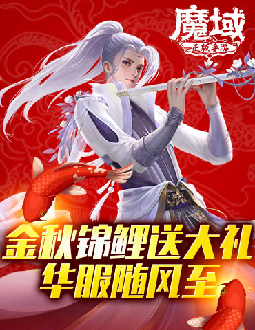 金秋锦鲤送大礼 《魔域手游》华服随风至