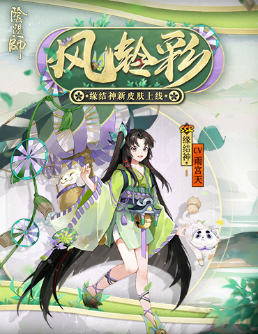 风舞彩轮 铃响缘来《阴阳师》缘结神全新皮肤上线！