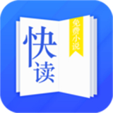 快读小说app