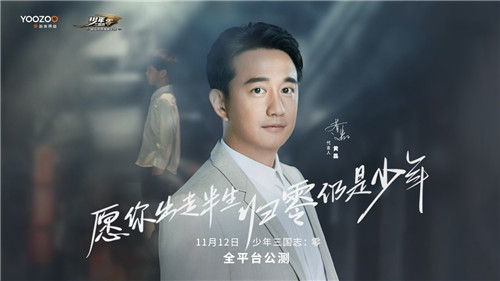 黄磊代言《少年三国志：零》，人生无惧从零开始