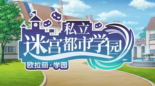 《地城邂逅:记忆憧憬》学院季开启  精彩活动秋日启程