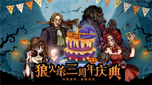 月夜派对，组局狂欢！《狼人杀官方》三周年活动首曝
