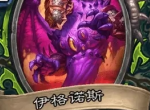 炉石传说伊格诺斯卡牌效果介绍