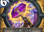 炉石传说纳鲁之锤卡牌效果介绍
