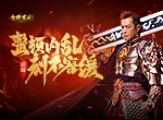《贪玩蓝月》古天乐重整旗鼓，势必整顿蓝月大陆内乱问题！