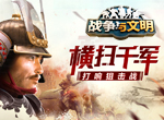 横扫千军《战争与文明》打响狙击战!