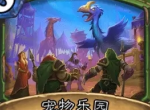 炉石传说宠物乐园卡牌效果介绍