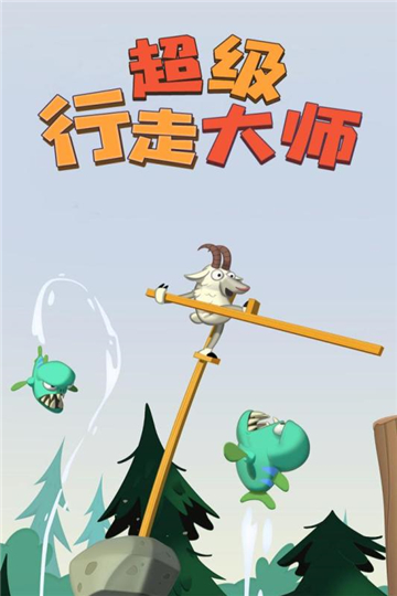 超级行走大师下载截图