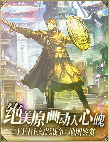绝美原画动人心魄！ 《FFBE幻影战争》地图鉴赏
