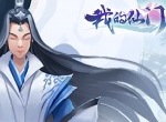 不一样的仙侠 《我的仙门》首次封测定档11月19日