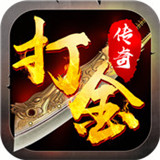 打金传奇福利版