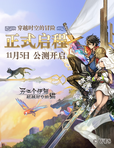 穿越时空的冒险正式启程，《另一个伊甸：超越时空的猫》11月5日公测开启