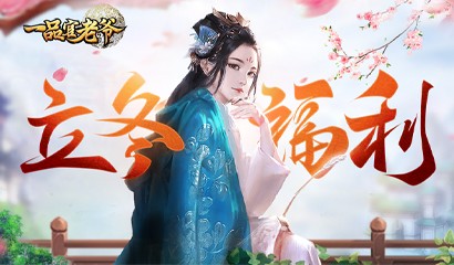 寒炉美酒时温,《一品官老爷》立冬暖心福利助长势力！ 
