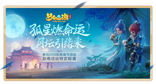 《梦幻西游三维版》单身节活动月夜狂欢上线，结缘仪式甜蜜开启！