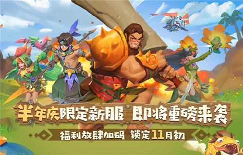 《海岛纪元》半年庆即将重磅来袭！全新H5福利站今日抢先曝光！