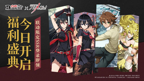 《血族》x《斩！赤红之瞳》联动今日开启！限定SSR登录全民领！