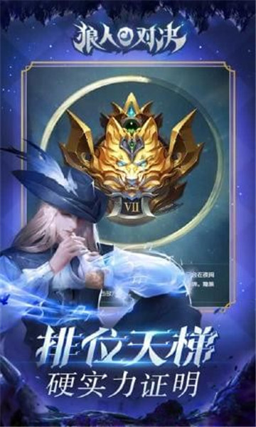 狼人对决安卓下载截图
