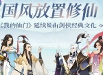 国风放置修仙 《我的仙门》延续蜀山剑侠经典文化