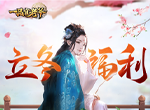 寒炉美酒时温,《一品官老爷》立冬暖心福利助长势力！