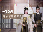 摆摊套圈闹初冬 《一梦江湖》寒衣节活动来袭
