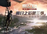 《明日之后》第三季“人类重启世界”，11月7日即将开启