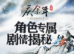 《庆余年》手游角色专属剧情揭秘，部分可触发全服大事件