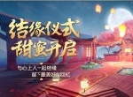 《梦幻西游三维版》单身节活动月夜狂欢上线，结缘仪式甜蜜开启！