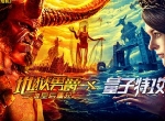 《量子特攻》重磅联动电影《地狱男爵》 深秋活动限时开启