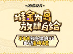《海岛纪元》半年庆即将重磅来袭！全新H5福利站今日抢先曝光！