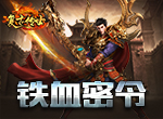 铁血密令，《复古传世》超值豪礼回馈