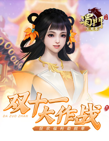 双十一大作战 《蜀门手游》狂欢福利助脱单