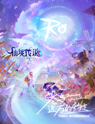 你好，《仙境传说RO》v2.0
