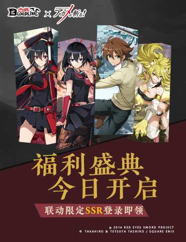 《血族》x《斩！赤红之瞳》联动今日开启！限定SSR登录全民领！