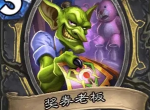 炉石传说奖券老板卡牌效果介绍