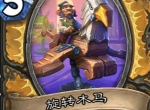 炉石传说旋转木马卡牌效果介绍