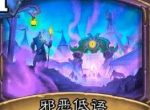 炉石传说邪恶低语新卡介绍