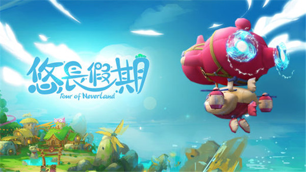 悠长假期ios版截图