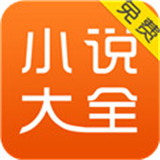 小说大全app