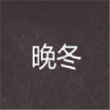 晚冬小说app