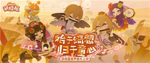 小妖怪们最爱听的音乐！《阴阳师：妖怪屋》原声音乐专辑上线