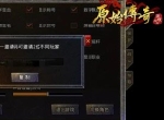 《原始传奇》转职后，原本的装备终于可以转换了吗？