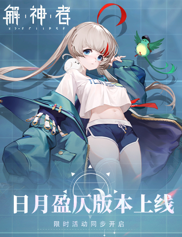 《解神者》日月盈仄版本上线 限时活动同步开启