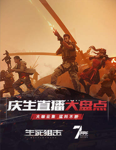 全程高燃热度爆表！《生死狙击》七周年直播大盘点