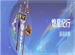 原神熄星纪行活动攻略