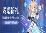 原神浅唱祈礼活动攻略